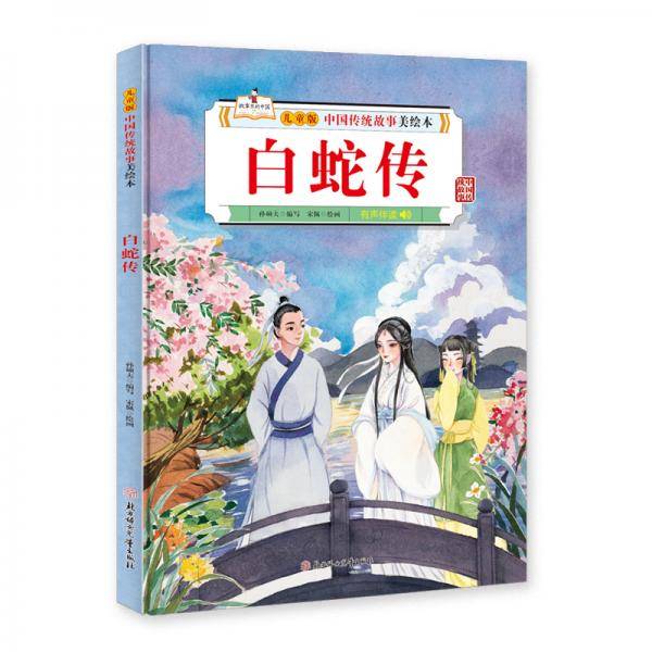 中国传统故事美绘本 白蛇传 精装绘本