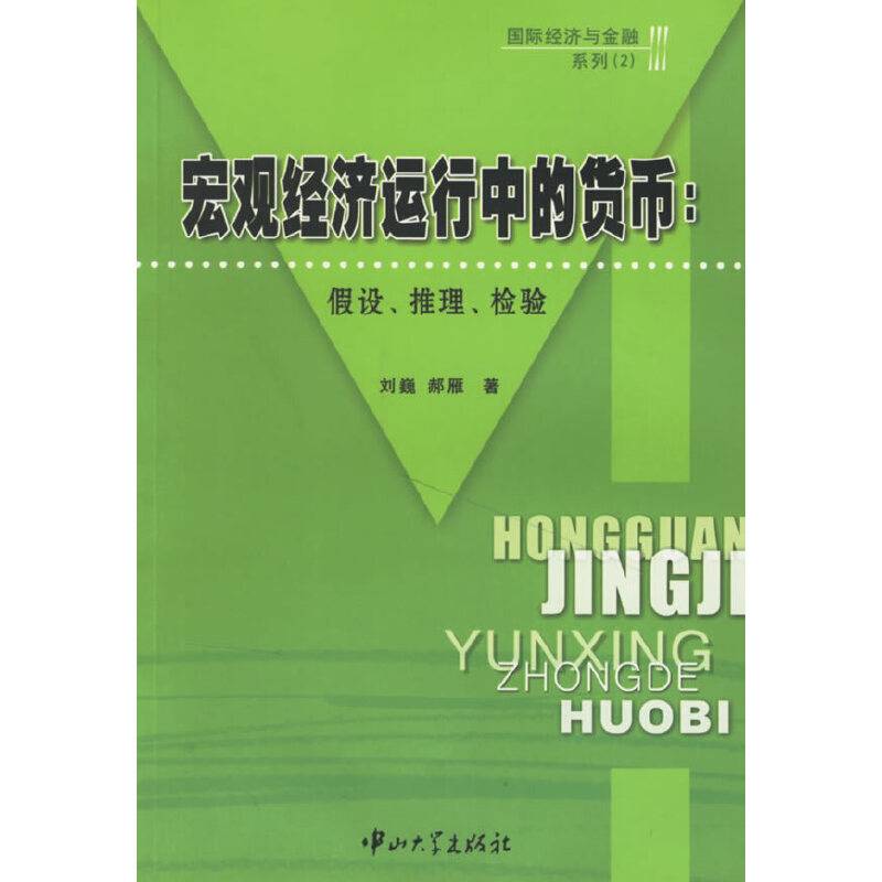 宏观经济运行中的货币