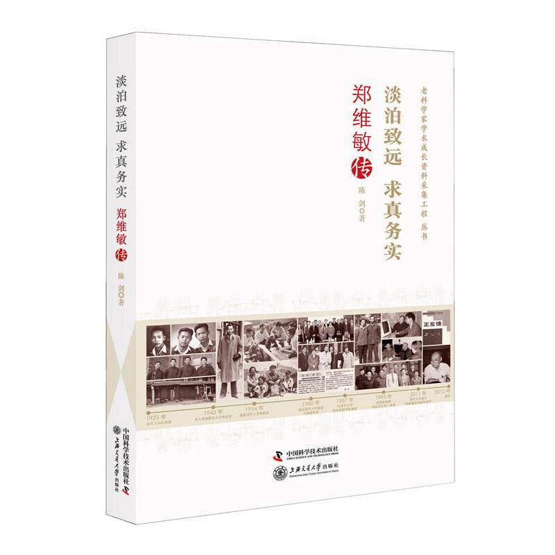 淡泊致远求真务实：郑维敏传