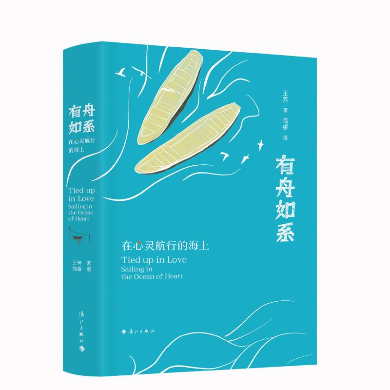 有舟如系：在心灵航行的海上