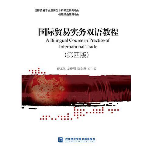 国际贸易实务双语教程（第四版）