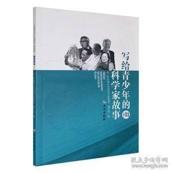 写给青少年的科学家故事:小学本