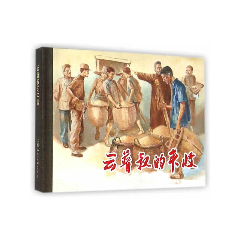 云普叔的丰收