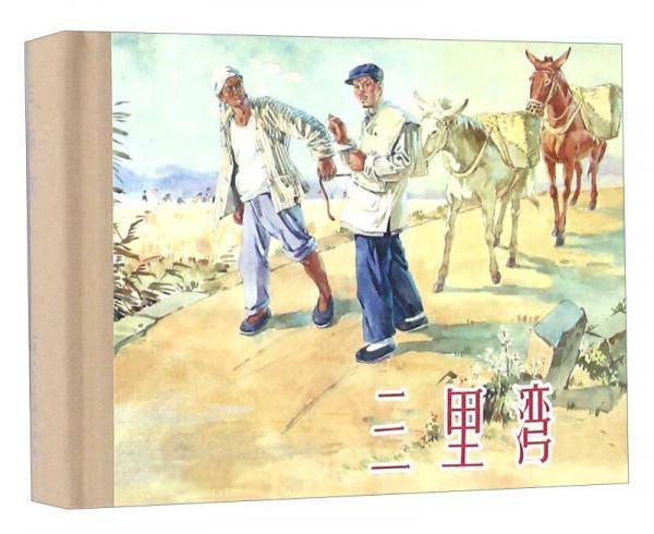三里湾（50K精装连环画）