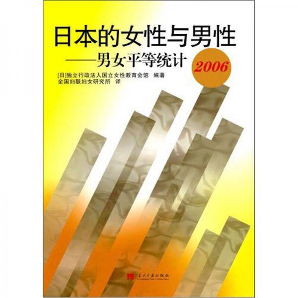日本的女性与男性-男女平等统计
