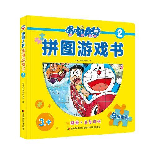 哆啦A梦拼图游戏书 2