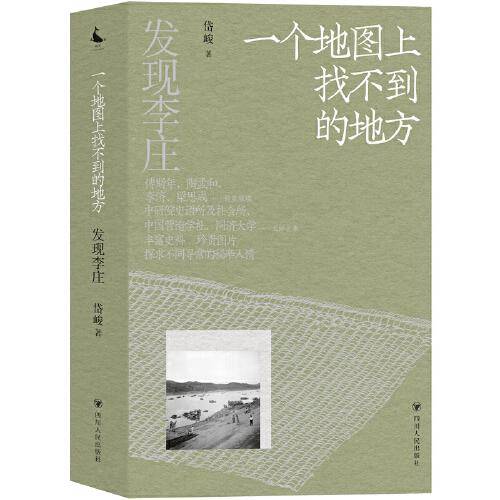 发现李庄：一个地图上找不到的地方