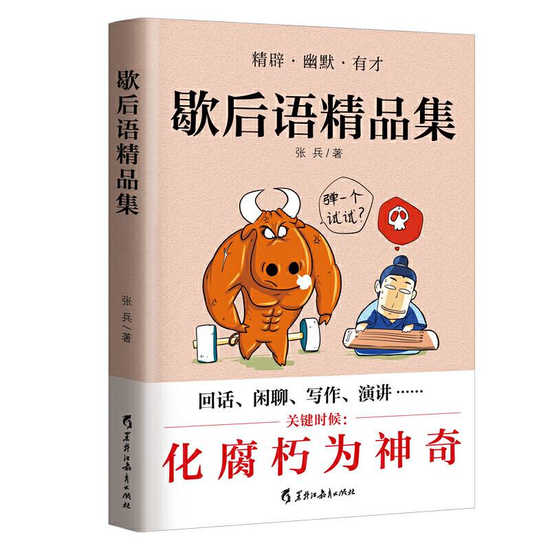 歇后语精品集：快速提升口语表达能力和写作水平