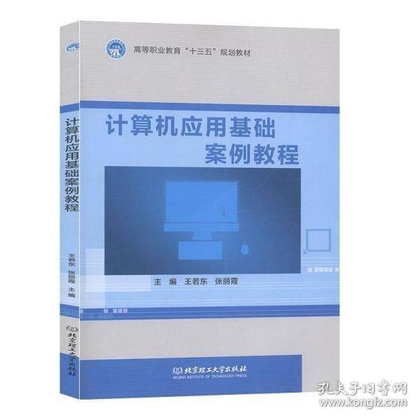 计算机应用基础案例教程 王若东 张丽霞 北京理工大学出版社 9787568260541