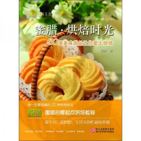 我的食尚主义：蜜腊烘焙时光