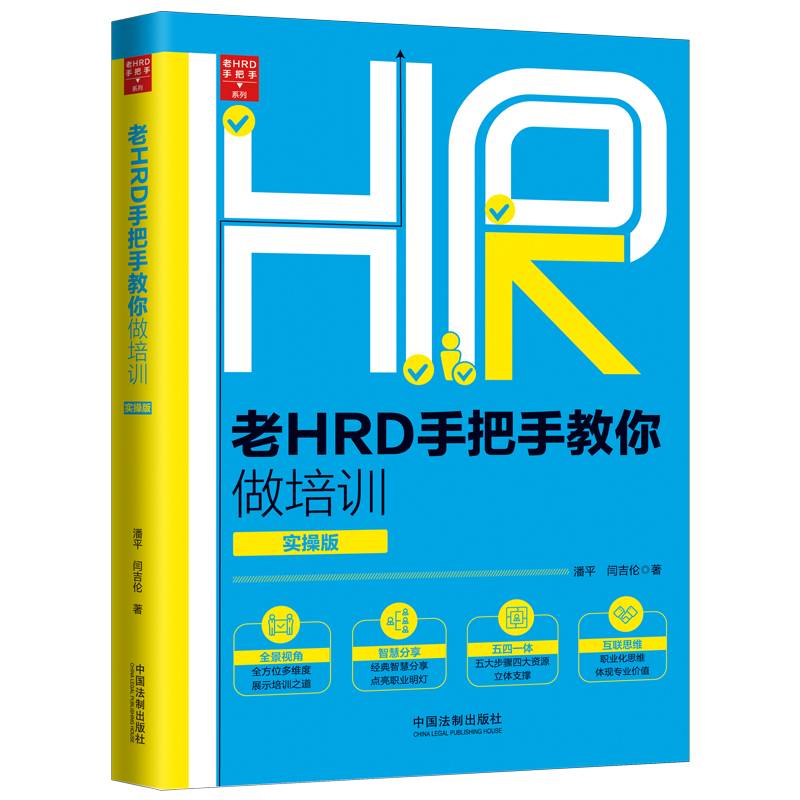 老HRD手把手教你做培训（实操版）（第二版）