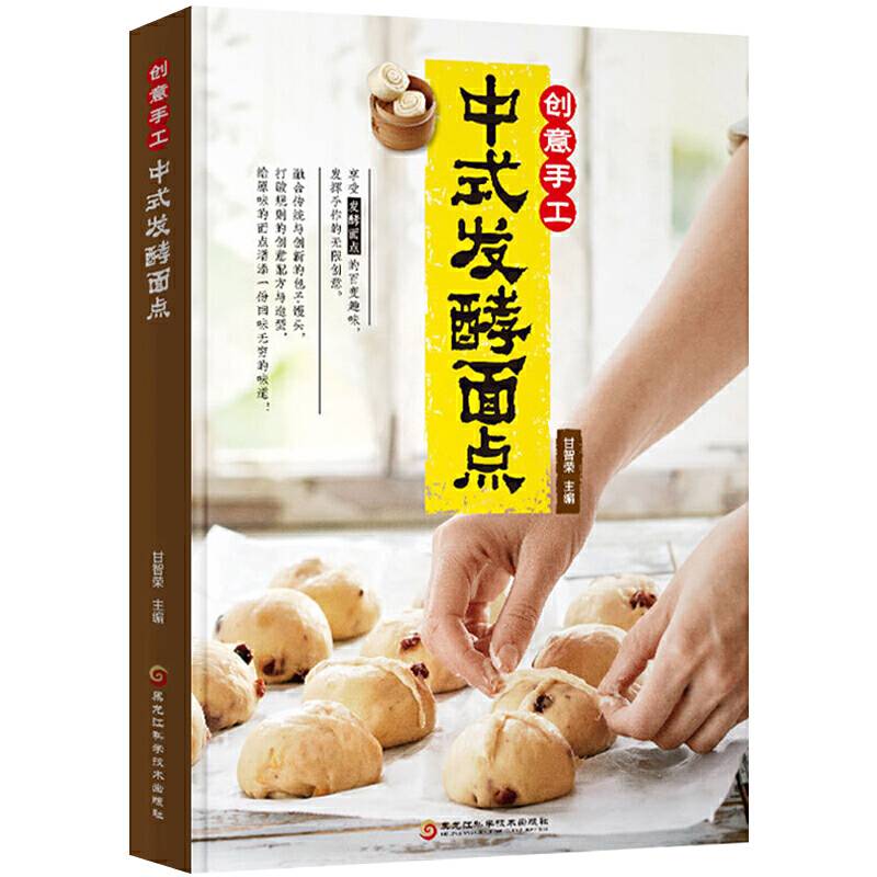 创意手工中式发酵面点