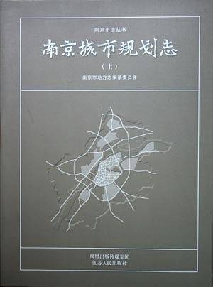 南京城市规划志