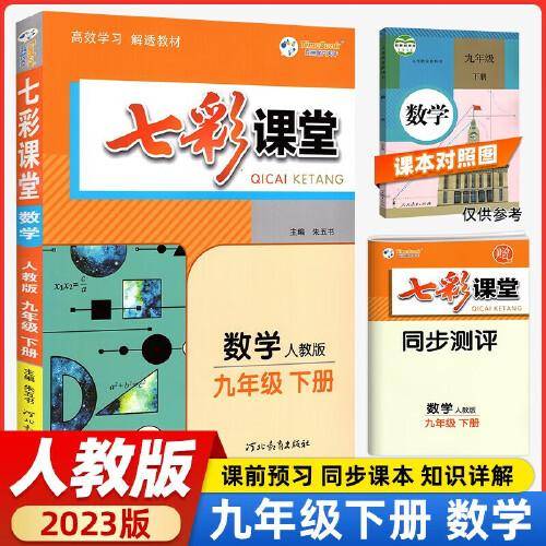 2023春七彩课堂九年级下册数学人教版初三9年级高效学习解透教材同步教材解读