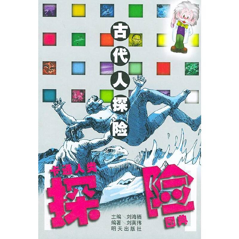 古代人探险