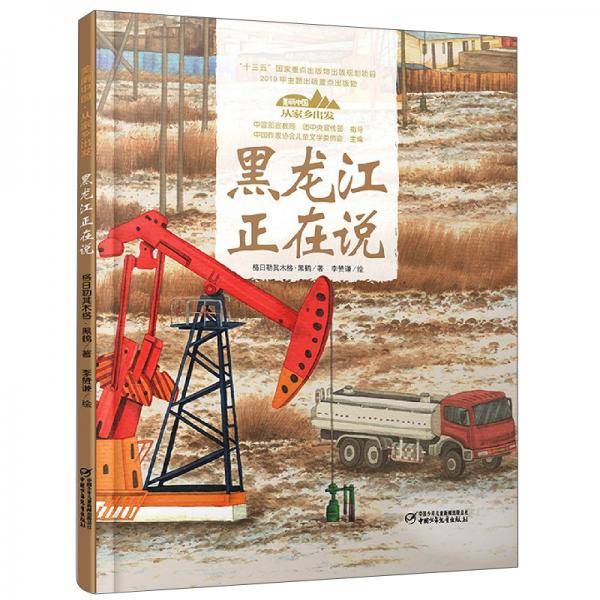 美丽中国・从家乡出发・黑龙江正在说