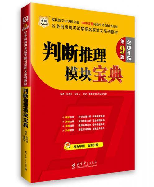 华图2015第9版(模块宝典)公务员录用考试华图名家讲义系列教材判断推理模块宝典国家公务员考试用书2015