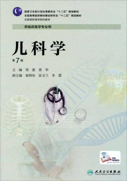 儿科学（第7版）/全国高等医药教材建设研究会“十二五”规划教材・供临床医学专业用