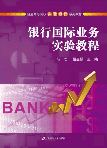 银行国际业务实验教程