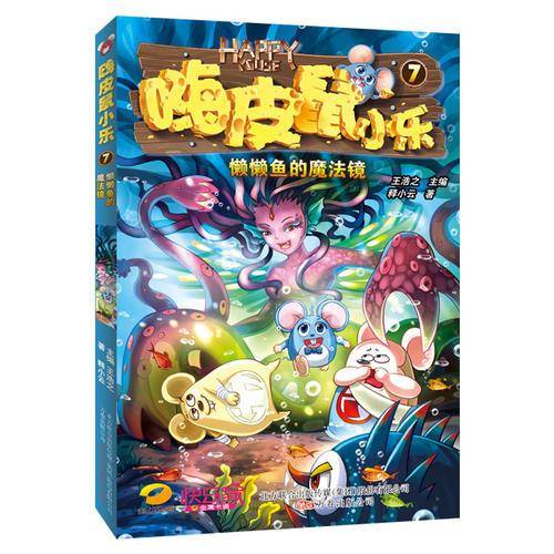 嗨皮鼠小乐7：懒懒鱼的魔法镜