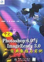 中文Photoshop6.0与ImageReady3.0经典教程与实例