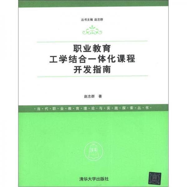 职业教育工学结合一体化课程开发指南