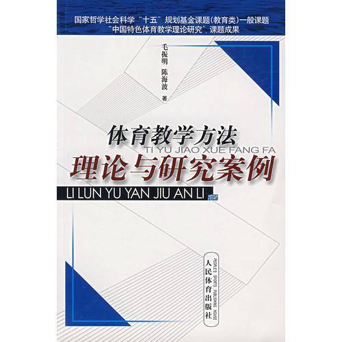 体育教学方法理论与研究案例