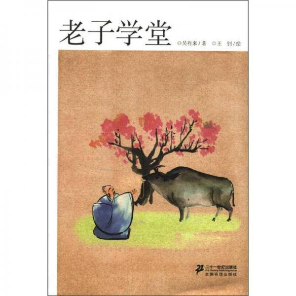 老子学堂