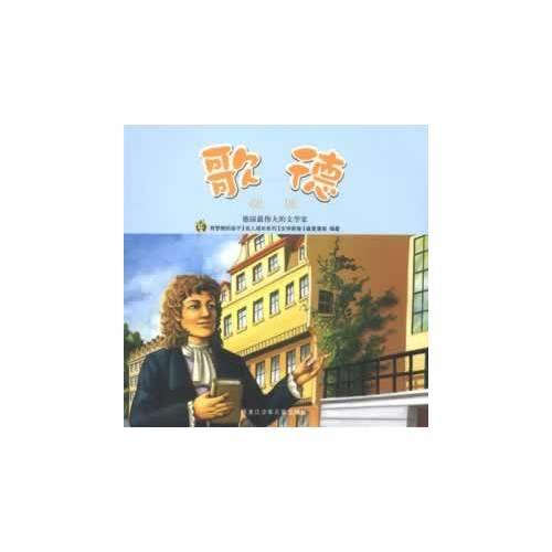 歌德