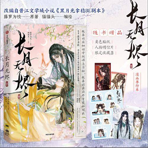 长月无烬·壹 藤萝为枝原著《黑月光拿稳BE剧本》改编漫画【印绘签随机掉落，角色贴纸、人物明信片、限定收藏票】