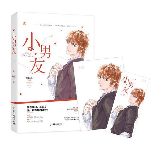 小男友