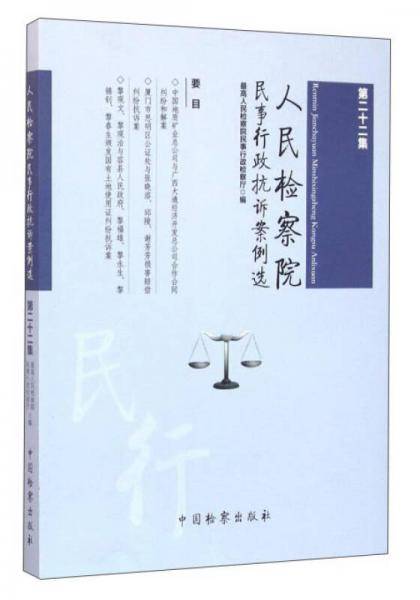 人民检察院民事行政抗诉案例选（第22集）