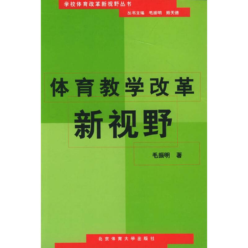 体育教学改革新视野