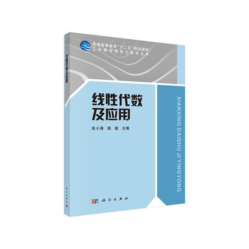 线性代数及应用(普通高等教育十二五规划教材)/工科数学信息化教学丛书