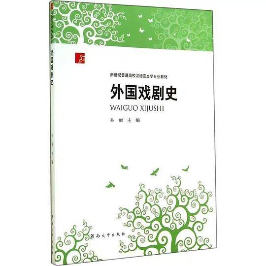 外国戏剧史