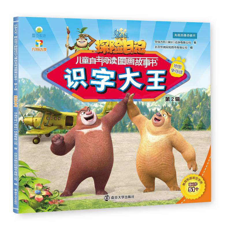 熊出没・第2辑・识字大王：地图争夺战