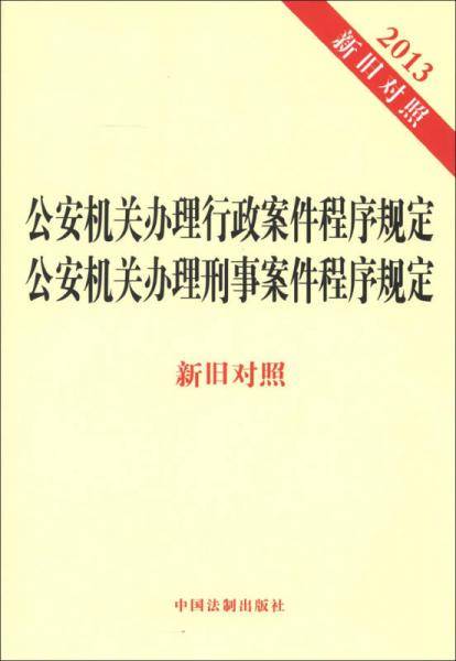 2013-公安机关办理行政案件程序规定公安机关办理刑事案件程序规定-新旧对照