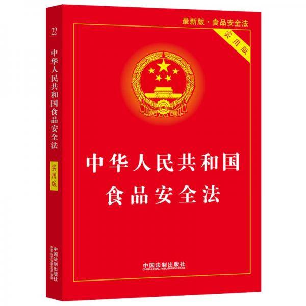 中华人民共和国食品安全法（实用版）