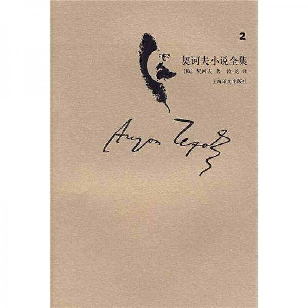 契诃夫小说全集（第2卷）