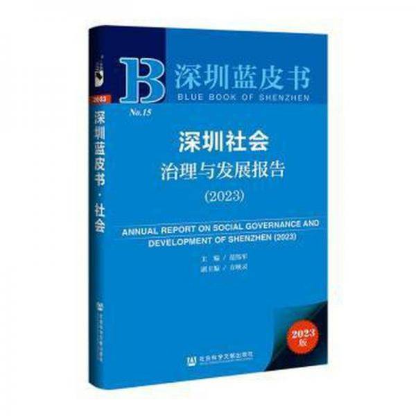 深圳社会治理与发展报告/深圳蓝皮书