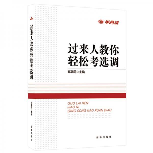 半月谈2019选调生考试教材 过来人教你轻松考选调