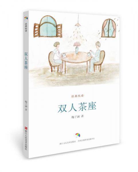 经典悦读：双人茶座