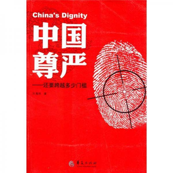 中国尊严