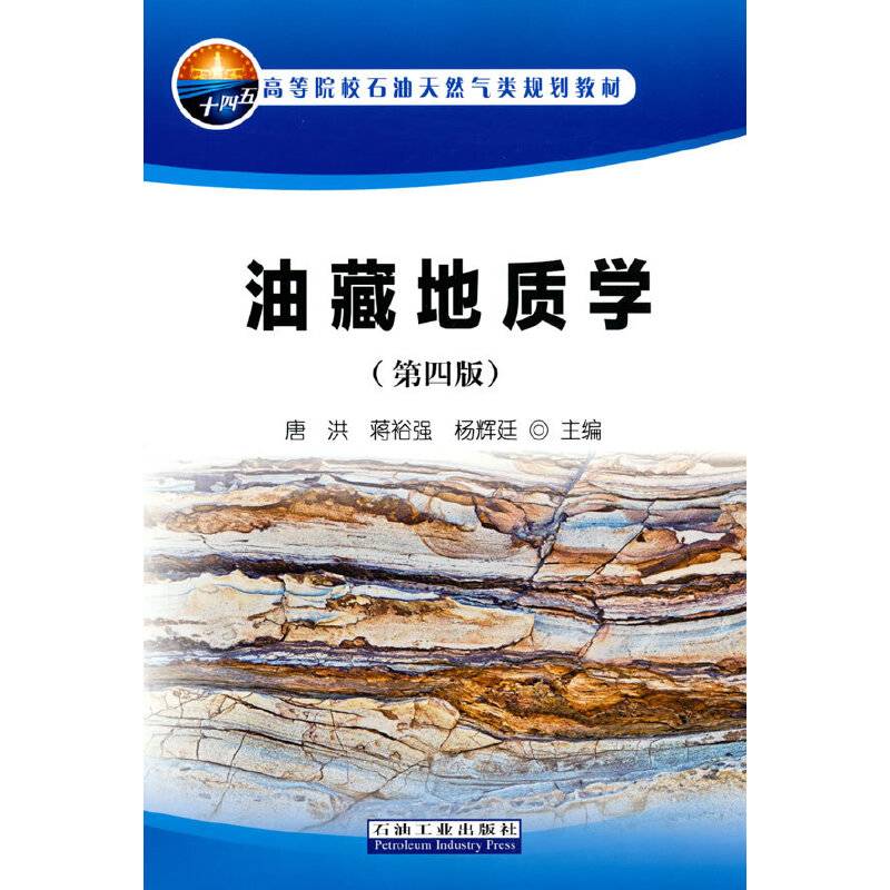 油藏地质学（第四版）