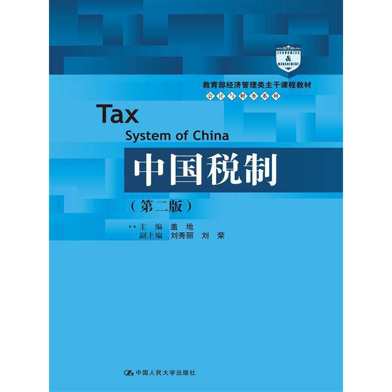 中国税制（第二版）/教育部经济管理类主干课程教材・会计与财务系列