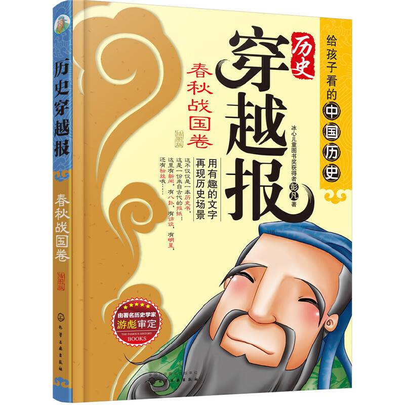 历史穿越报（插图版）――春秋战国卷