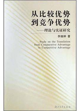 从比较优势到竞争优势