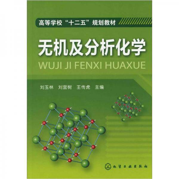 无机及分析化学