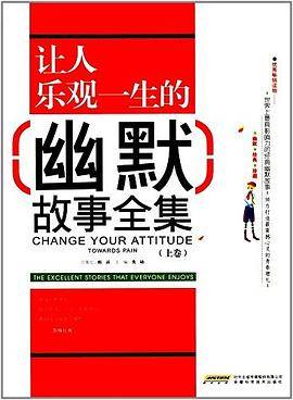 让人乐观一生的幽默故事全集:上卷