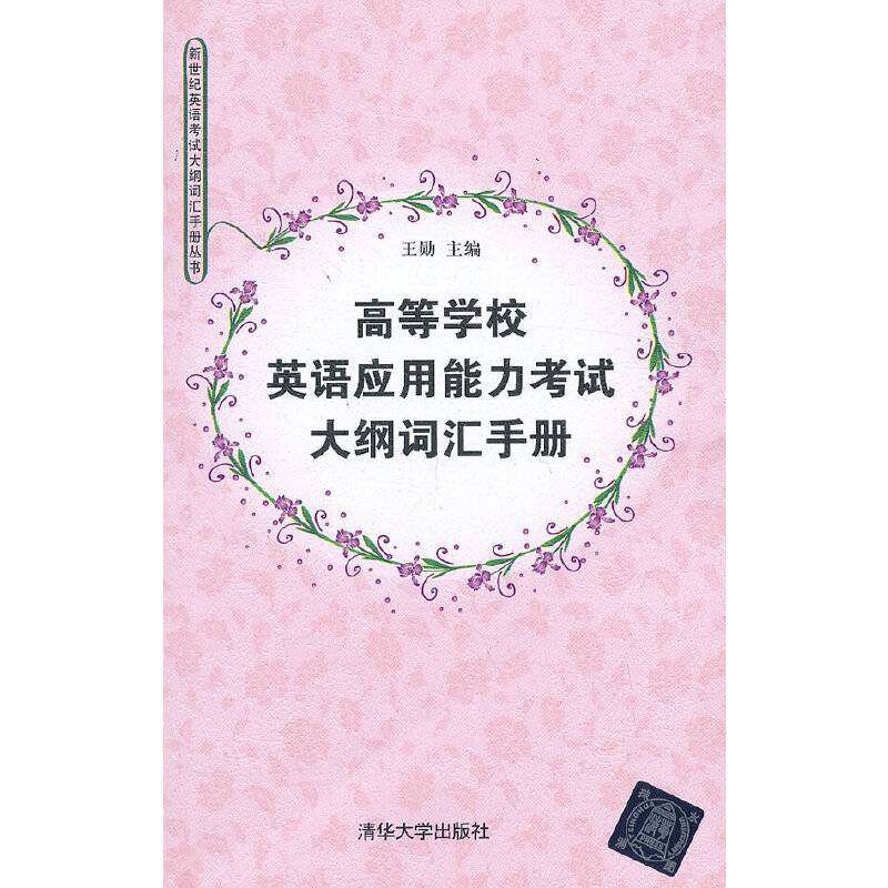 高等学校英语应用能力考试大纲词汇手册